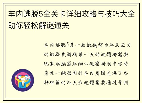 车内逃脱5全关卡详细攻略与技巧大全助你轻松解谜通关