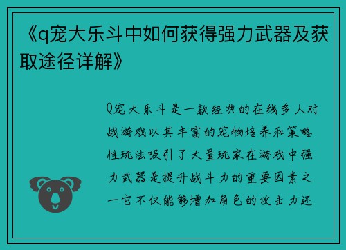 《q宠大乐斗中如何获得强力武器及获取途径详解》