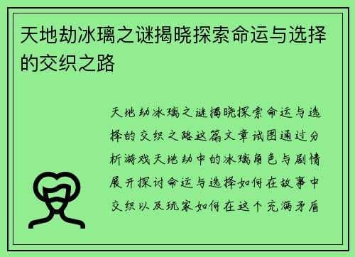 天地劫冰璃之谜揭晓探索命运与选择的交织之路