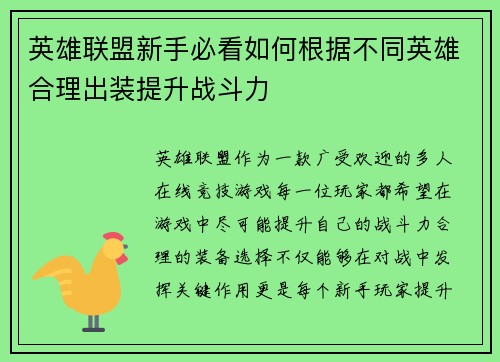 英雄联盟新手必看如何根据不同英雄合理出装提升战斗力