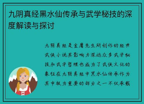 九阴真经黑水仙传承与武学秘技的深度解读与探讨
