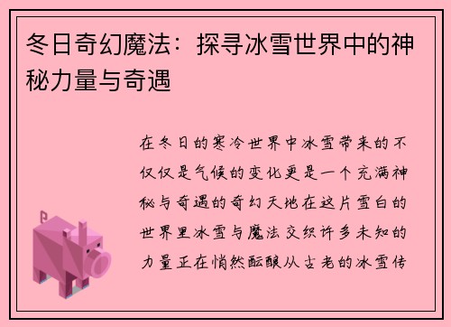 冬日奇幻魔法：探寻冰雪世界中的神秘力量与奇遇