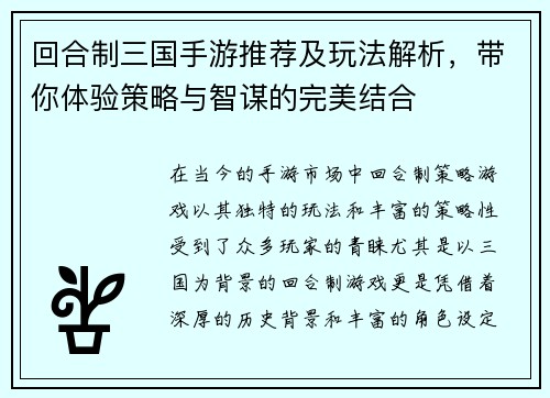 回合制三国手游推荐及玩法解析，带你体验策略与智谋的完美结合