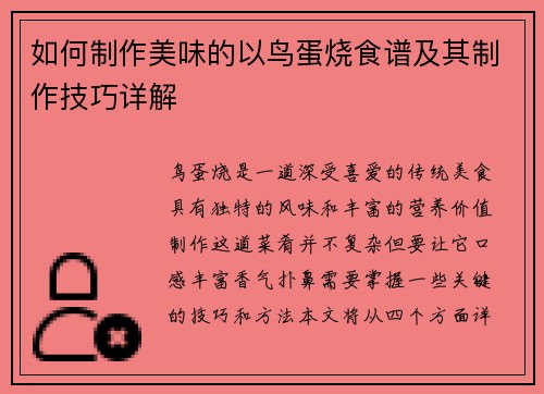 如何制作美味的以鸟蛋烧食谱及其制作技巧详解