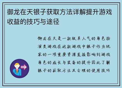 御龙在天银子获取方法详解提升游戏收益的技巧与途径