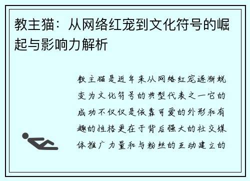 教主猫：从网络红宠到文化符号的崛起与影响力解析