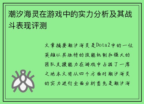 潮汐海灵在游戏中的实力分析及其战斗表现评测