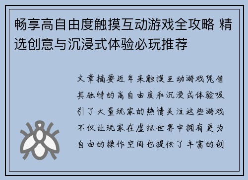 畅享高自由度触摸互动游戏全攻略 精选创意与沉浸式体验必玩推荐