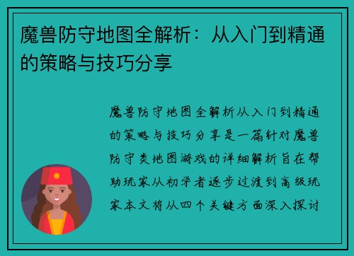 魔兽防守地图全解析：从入门到精通的策略与技巧分享