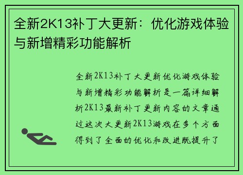 全新2K13补丁大更新：优化游戏体验与新增精彩功能解析