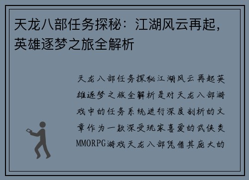 天龙八部任务探秘：江湖风云再起，英雄逐梦之旅全解析