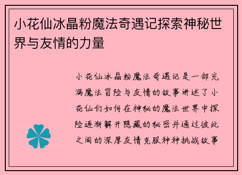 小花仙冰晶粉魔法奇遇记探索神秘世界与友情的力量