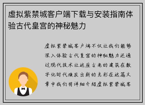 虚拟紫禁城客户端下载与安装指南体验古代皇宫的神秘魅力