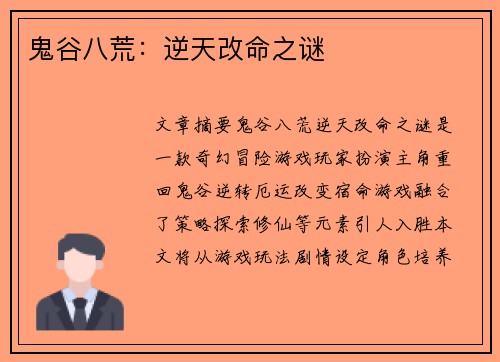 鬼谷八荒:逆天改命之谜 鬼谷八荒:逆天改命之谜