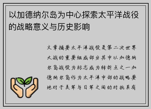 以加德纳尔岛为中心探索太平洋战役的战略意义与历史影响