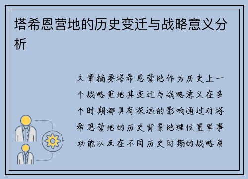 塔希恩营地的历史变迁与战略意义分析
