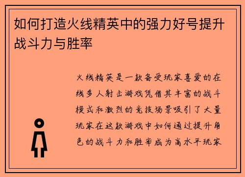 如何打造火线精英中的强力好号提升战斗力与胜率