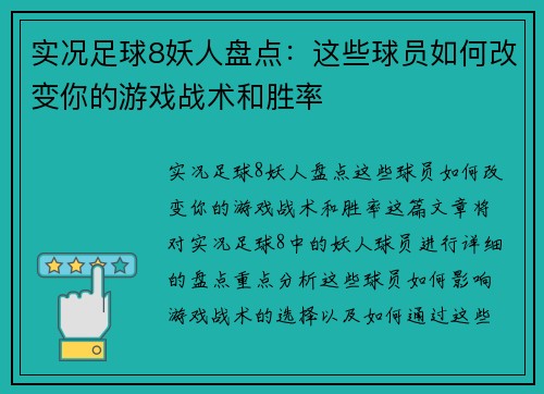 实况足球8妖人盘点：这些球员如何改变你的游戏战术和胜率