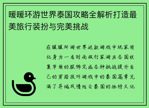 暖暖环游世界泰国攻略全解析打造最美旅行装扮与完美挑战