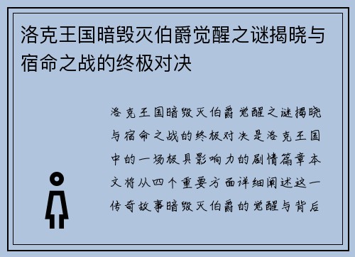 洛克王国暗毁灭伯爵觉醒之谜揭晓与宿命之战的终极对决