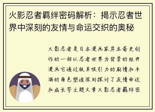 火影忍者羁绊密码解析：揭示忍者世界中深刻的友情与命运交织的奥秘