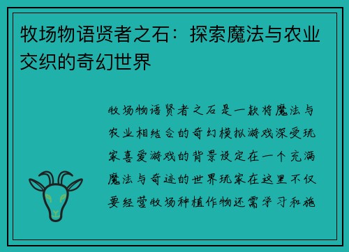 牧场物语贤者之石：探索魔法与农业交织的奇幻世界