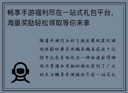 畅享手游福利尽在一站式礼包平台，海量奖励轻松领取等你来拿
