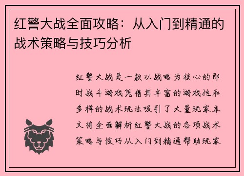 红警大战全面攻略:从入门到精通的战术策略与技巧分析 红警大战全面攻略:从入门到精通的战术策略与技巧分析