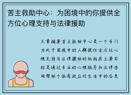 苦主救助中心:为困境中的你提供全方位心理支持与法律援助 苦主救助中心:为困境中的你提供全方位心理支持与法律援助