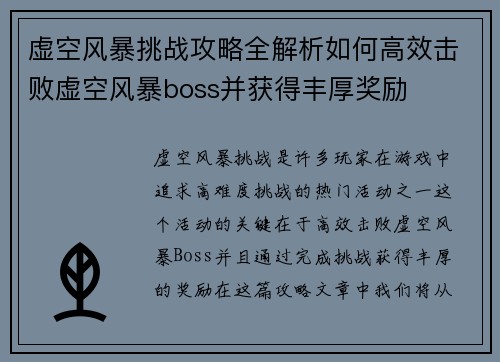 虚空风暴挑战攻略全解析如何高效击败虚空风暴boss并获得丰厚奖励 虚空风暴挑战攻略全解析如何高效击败虚空风暴boss并获得丰厚奖励