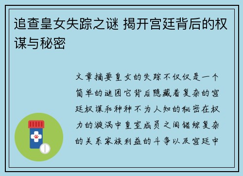 追查皇女失踪之谜 揭开宫廷背后的权谋与秘密 追查皇女失踪之谜 揭开宫廷背后的权谋与秘密