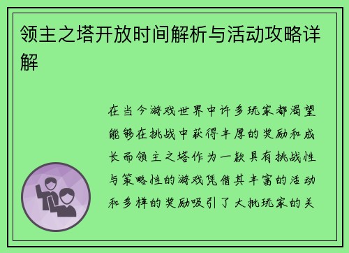 领主之塔开放时间解析与活动攻略详解 领主之塔开放时间解析与活动攻略详解
