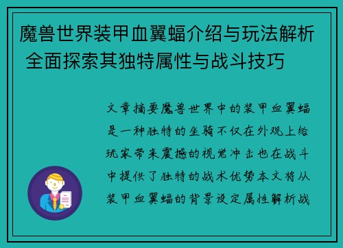 魔兽世界装甲血翼蝠介绍与玩法解析 全面探索其独特属性与战斗技巧 魔兽世界装甲血翼蝠介绍与玩法解析 全面探索其独特属性与战斗技巧