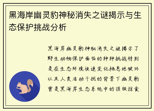 黑海岸幽灵豹神秘消失之谜揭示与生态保护挑战分析 黑海岸幽灵豹神秘消失之谜揭示与生态保护挑战分析