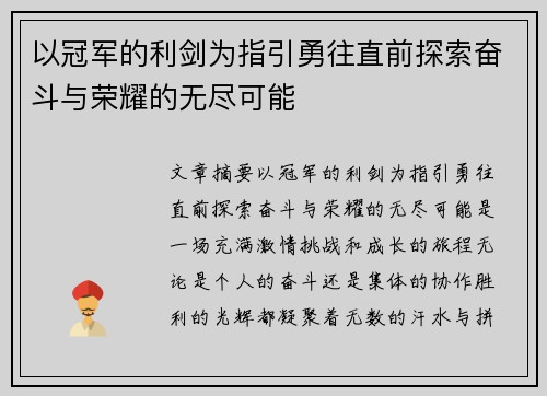 以冠军的利剑为指引勇往直前探索奋斗与荣耀的无尽可能