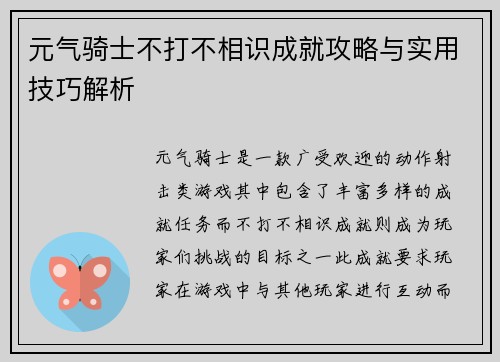 元气骑士不打不相识成就攻略与实用技巧解析 元气骑士不打不相识成就攻略与实用技巧解析