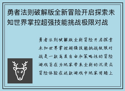 勇者法则破解版全新冒险开启探索未知世界掌控超强技能挑战极限对战 勇者法则破解版全新冒险开启探索未知世界掌控超强技能挑战极限对战