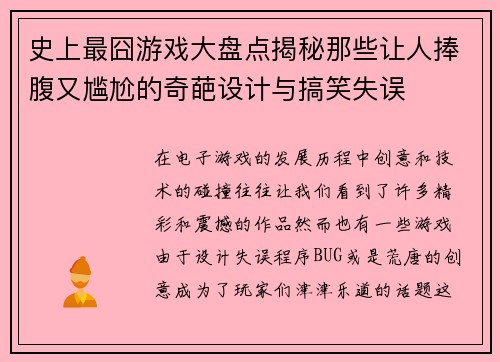 史上最囧游戏大盘点揭秘那些让人捧腹又尴尬的奇葩设计与搞笑失误 史上最囧游戏大盘点揭秘那些让人捧腹又尴尬的奇葩设计与搞笑失误