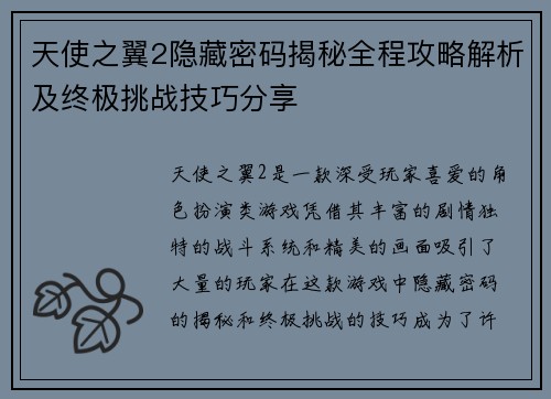 天使之翼2隐藏密码揭秘全程攻略解析及终极挑战技巧分享 天使之翼2隐藏密码揭秘全程攻略解析及终极挑战技巧分享