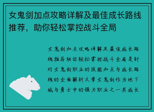 女鬼剑加点攻略详解及最佳成长路线推荐,助你轻松掌控战斗全局 女鬼剑加点攻略详解及最佳成长路线推荐,助你轻松掌控战斗全局