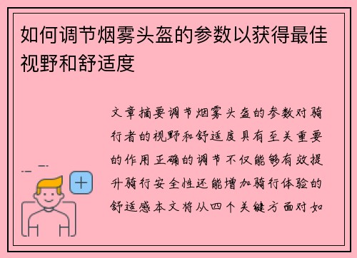 如何调节烟雾头盔的参数以获得最佳视野和舒适度 如何调节烟雾头盔的参数以获得最佳视野和舒适度