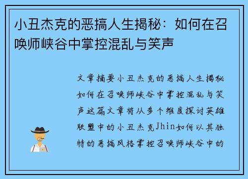 小丑杰克的恶搞人生揭秘:如何在召唤师峡谷中掌控混乱与笑声 小丑杰克的恶搞人生揭秘:如何在召唤师峡谷中掌控混乱与笑声