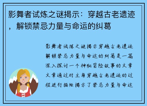 影舞者试炼之谜揭示:穿越古老遗迹,解锁禁忌力量与命运的纠葛 影舞者试炼之谜揭示:穿越古老遗迹,解锁禁忌力量与命运的纠葛