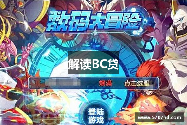 解读BC贷