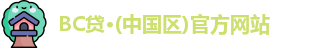 BC贷·(中国区)官方网站